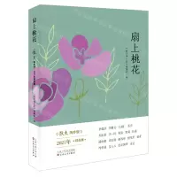 [N]扇上桃花(散文海外版2021年精品集)-9787530682326