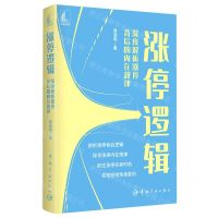 [N]涨停逻辑(深度解析涨停背后的内在规律)-9787515920191
