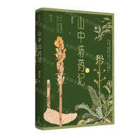 [N]山中访药记/传统生活之美-9787573700421