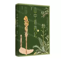 [N]山中访药记/传统生活之美-9787573700421