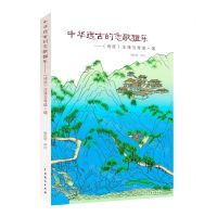 [N]中华远古的恋歌雅乐--诗经注译与导读(颂)-9787104051213