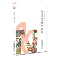 [N]儿童美术教学新论(精)/新生代美术教育家书系-9787569710687