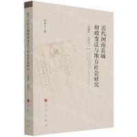 [N]近代河南县域财政变迁与地方社会研究(1901-1927)-9787010237008