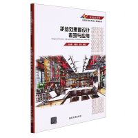 [N]手绘效果图设计表现与应用(环境设计类高等教育艺术设计精编教材)-9787302592082