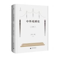 [N]中外戏剧史(第3版)-9787559843180