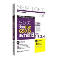 [N]50天突破托业650分听力篇(18天PART1\2\3\4)/新托业备考强化系列丛书-9787568532228