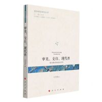 [N]审美交往现代性(维尔默审美理论研究)/批判理论研究丛书-9787010238494