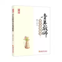 [N]青年教师深度备课秘笈/名师工程教研提升系列-9787569711486