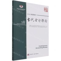 [N]当代会计评论(2021年第14卷第3辑总第35辑)-9787030706621