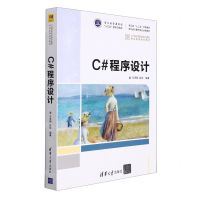 [N]C#程序设计(21世纪高等学校计算机专业实用系列教材)-9787302595984