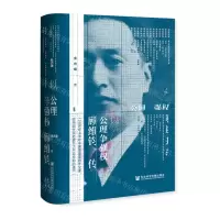 [N]以公理争强权(顾维钧传)(精)-9787520194273