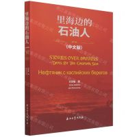 [N]里海边的石油人(中文版)-9787518351169
