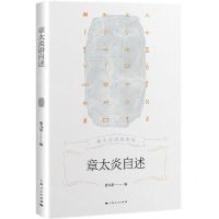 [N]章太炎自述/章太炎讲述系列-9787208175013