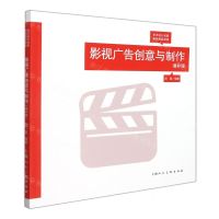 [N]影视广告创意与制作(增补版艺术设计名家特色精品课程)-9787558622632
