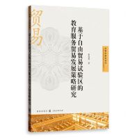[N]基于自由贸易试验区的教育服务贸易发展策略研究/自贸区研究系列-9787543233218