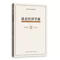 [N]政治经济学报(第22卷)-9787543233294