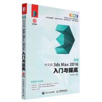 [N]新编中文版3ds Max2016入门与提高(全彩印刷)-9787115506924