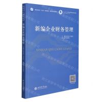 [N]新编企业财务管理(财经类专业十四五规划教材智能化新形态教材)-9787542969712