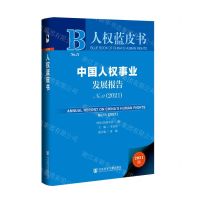 [N]中国人权事业发展报告(2021No.11)(精)/人权蓝皮书-9787520194297
