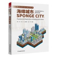 [N]海绵城市--北京城市副中心建设实践/海绵城市设计系列丛书-9787571322595