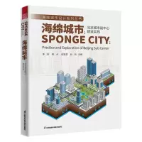 [N]海绵城市--北京城市副中心建设实践/海绵城市设计系列丛书-9787571322595