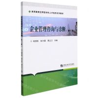 [N]企业管理咨询与诊断(第2版高等教育应用型本科人才培养系列教材)-9787566132550