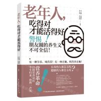 [N]老年人吃得对才能活得好-9787518436613