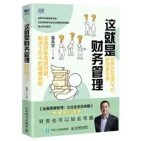 [N]这就是财务管理(世界500强CFO的独家分享)-9787115572585