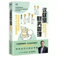 [N]这就是财务管理(世界500强CFO的独家分享)-9787115572585