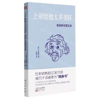 [N]上帝给他太多美好(爱因斯坦箴言录)-9787520719421