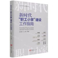 [N]新时代职工小家建设工作指南(精)/工会干部学习培训辅导丛书-9787517139201