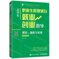 [N]大学生职业生涯规划与就业创业指导(理论演练与实训名师名校新形态通识教育系列教材)-9787115576293
