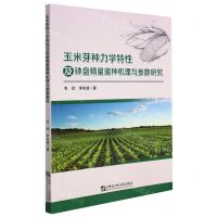 [N]玉米芽种力学特性及钵盘精量播种机理与参数研究-9787566131621