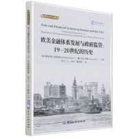[N]欧美金融体系发展与政府监管--19-20世纪的历史/成方三十二译丛-9787522013589