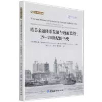 [N]欧美金融体系发展与政府监管--19-20世纪的历史/成方三十二译丛-9787522013589