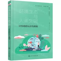 [N]环境生态与人类文明--对生命的认识与感悟-9787122401007