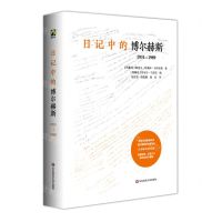 [N]日记中的博尔赫斯(1931-1989)(精)-9787576022247
