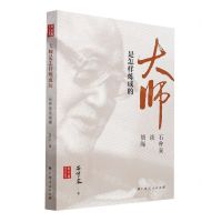 [N]大师是怎样炼成的(石仲泉谈胡绳)/新中国印记丛书-9787219113042