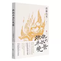 [N]燃烧未尽的晚景/日本世相-9787213104114