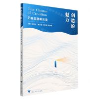 [N]创造的魅力(芒种品牌解读集)-9787308221405