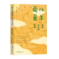 [N]南北鱼羊(美食历史的探寻)-9787512691346