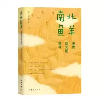 [N]南北鱼羊(美食历史的探寻)-9787512691346