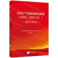 [N]知识产权强国建设纲要<2021-2035年>辅导读本-9787513080347