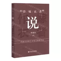 [N]作嫁衣者说(中国社科院学术期刊编辑心声)-9787520196727