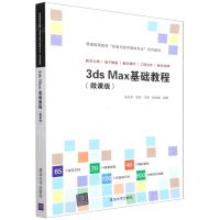 [N]3ds Max基础教程(微课版普通高等教育动画与数字媒体专业系列教材)-9787302595571