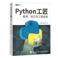 [N]Python工匠(案例技巧与工程实践)-9787115584045