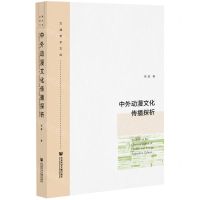 [N]中外动漫文化传播探析/文澜学术文库-9787520196673