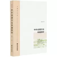 [N]中外动漫文化传播探析/文澜学术文库-9787520196673