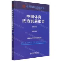 [N]中国体育法治发展报告(2020)/中国体育法治蓝皮书-9787301328460