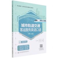[N]城市轨道交通客运服务英语口语(第2版职业教育城市轨道交通类专业教材)-9787114175848